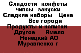 Сладости, конфеты, чипсы, закуски, Сладкие наборы › Цена ­ 50 - Все города Продукты и напитки » Другое   . Ямало-Ненецкий АО,Муравленко г.